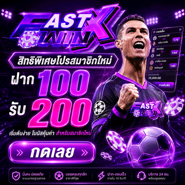 โปรสมาชิกใหม่ ฝาก 100 รับ 200