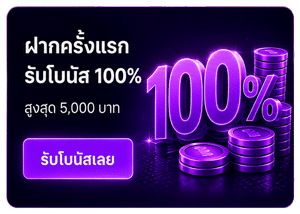 ฝากครั้งแรก รับโบนัส 100%