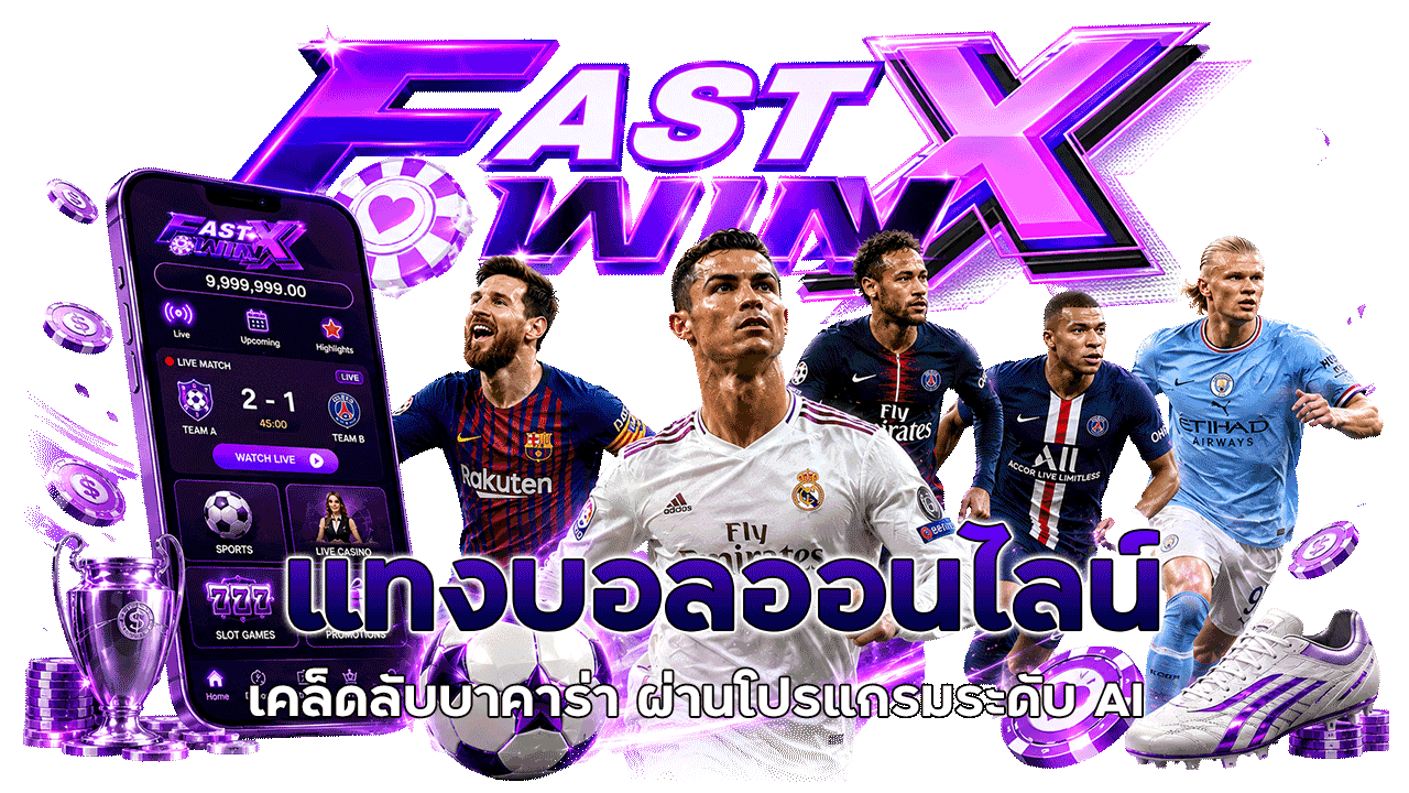 fastxwin แทงบอลออนไลน์ เว็บตรงคุณภาพครบวงจรเพื่อคอบอลตัวจริง