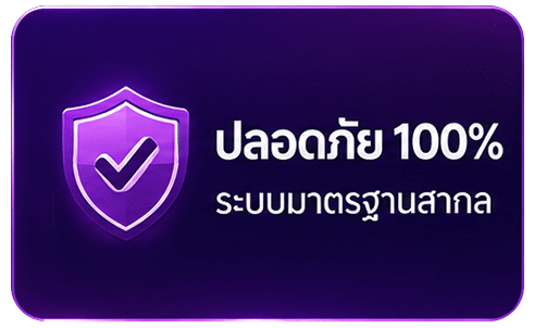 ปลอดภัย 100%