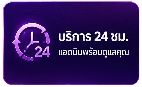 บริการ 24 ชม.