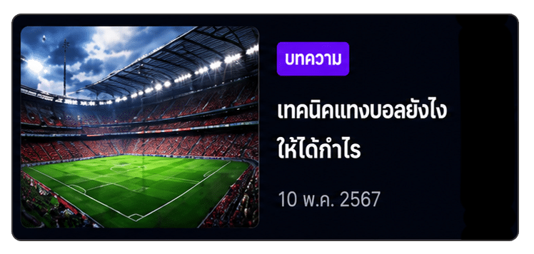 เทคนิคแทงบอล