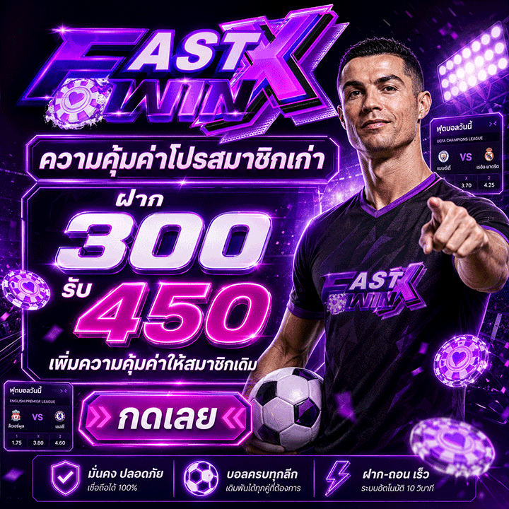 โปรสมาชิกเก่าฝาก 300 รับ 450