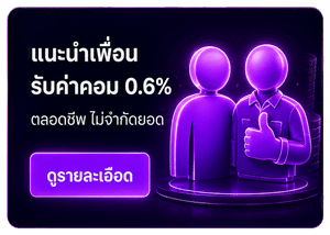 แนะนำเพื่อน รับ 0.6%