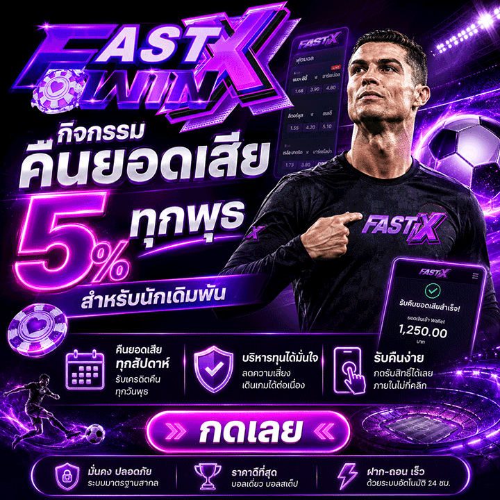 คืนยอดเสีย 5% ทุกพุธ