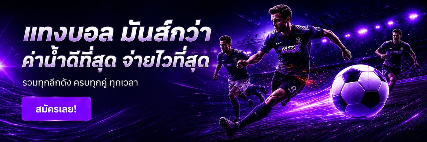 FASTXWIN ค่าน้ำดีที่สุด จ่ายไวสุด