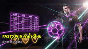 FASTXWIN ค่าน้ำดีไหม