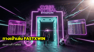 ทางเข้าเล่น FASTXWIN