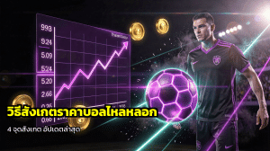 วิธีสังเกตราคาบอลไหลหลอก
