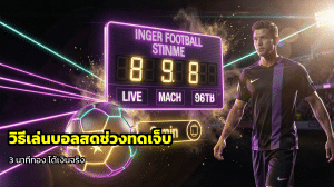 วิธีเล่นบอลสดช่วงทดเจ็บ