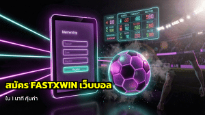 สมัคร FASTXWIN เว็บบอล
