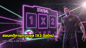 สอนกติกาแทงบอล 1X2 มือใหม่