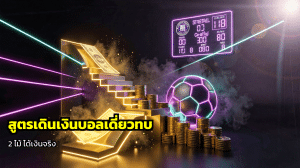 สูตรเดินเงินบอลเดี่ยวทบ 2 ไม้