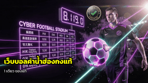 เว็บบอลค่าน้ำฮ่องกงแท้