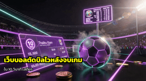 เว็บบอลตัดบิลไวหลังจบเกม
